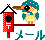 メール